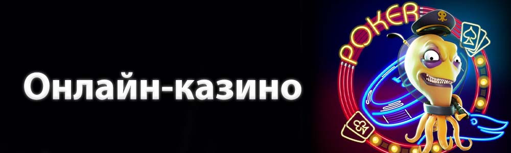онлайн казино