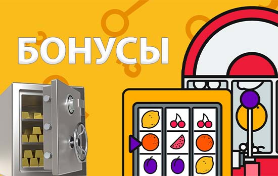 бонусы