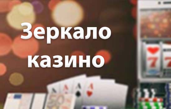 зеркало казино